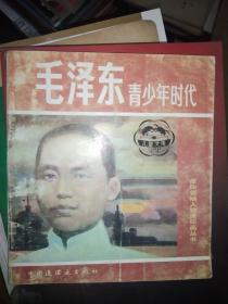 毛泽东青少年时代-革命领袖人物连环画丛书