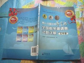 第3-12届小学希望杯全国数学邀请赛试题详解（五年级）