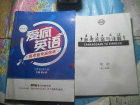 爱疯英语 高考备考高效率 人教版（附答案）