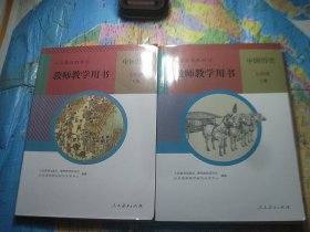 教师教学用书-中国历史七年级上下册带光盘