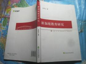 新加坡教育研究