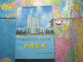 广西壮族自治区人民医院护理常规