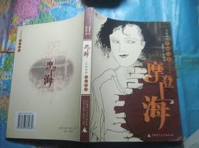 《摩登上海》30年代的洋场百景