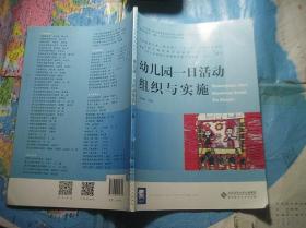 幼儿园一日活动组织与实施