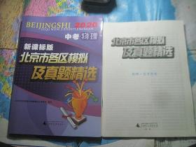 北京市各区模拟及真题精选 中考物理 2020