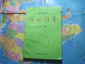 永福图集