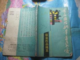 首届国际钢笔书法大赛获奖作品精萃