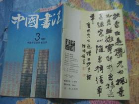 中国书法 1992 3