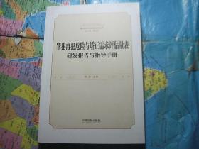 罪犯再犯危险与矫正需求评估量表研发报告与指导手册