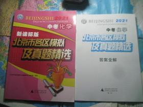 2021版北京市各区模拟及真题精选 中考化学（附答案）