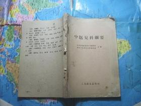 中医儿科纲要（无封底）