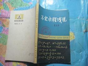 不定方程浅说