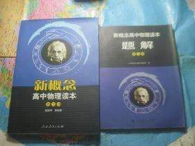 新概念高中物理读本 第三册 +题解（2册合售）