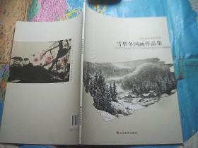 当代美术名家名作 雪华冬国画作品集