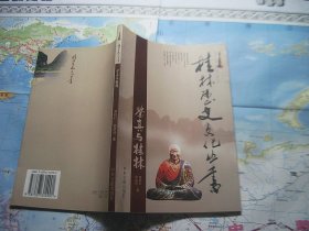 鉴真与桂林。桂林历史文化丛书