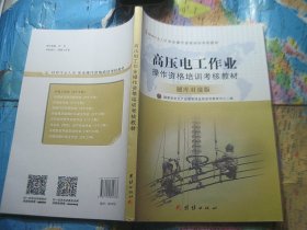 高压电工作业操作资格培训考核教材