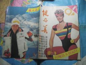 健与美1991-1