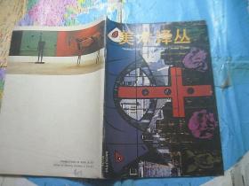 美术译丛 1988 2