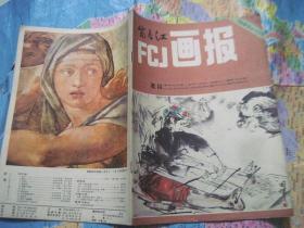富春江画报1983 12