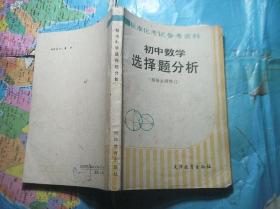 初中数学选择题分析