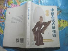 中国古代衣食住行