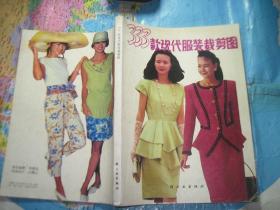 333款現代服裝裁剪圖
