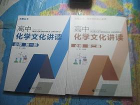 高中化学文化讲读 必修 第 一，二册