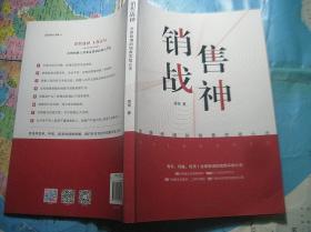 销售战神：业绩倍增的销售实战心法