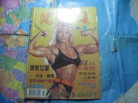 健与美1995-3