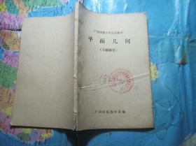 广西函授大学试用教材 平面几何【习题解答】