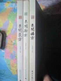 民间良方、民间验方 民间偏方..