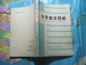 中学数学题解