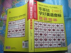 零基础学好英语音标