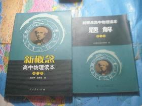新概念高中物理读本 第二册 +题解（2册合售）