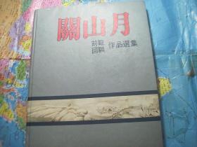 关山月前瞻回顾作品选集 附艺术年表