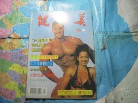 健与美1995-4