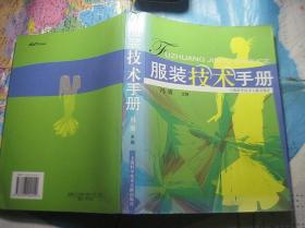 服装技术手册