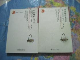 中国现代文学史1917--2012（第二版）上下