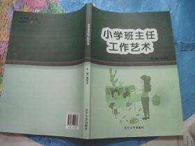 小学班主任工作艺术.