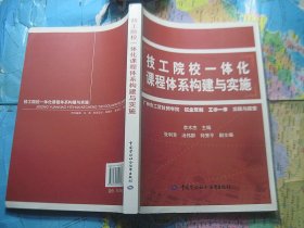技工院校一体化课程体系构建与实施