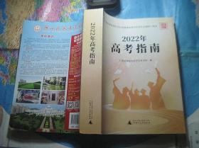 2022年高考指南.