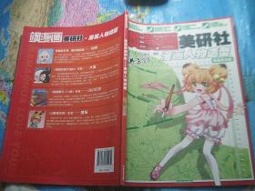 飒漫画 美研社 漫画人物造型
