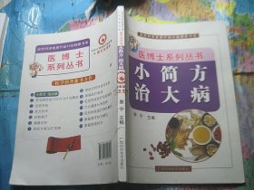 小简方 治大病