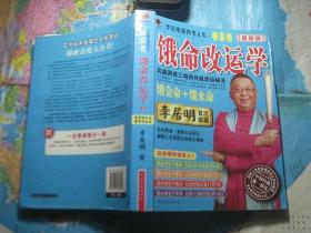 饿命改运学（上 春夏卷）