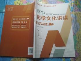 高中化学文化讲读  选择性必修第一册