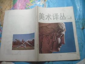美术译丛 1986 1