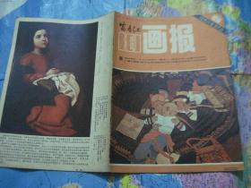 富春江画报1984-6