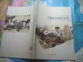 当代美术名家作 吕进成中国画作品集