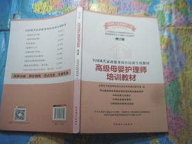 高级母婴护理师培训教材