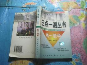 三点一测丛书(高一数学)